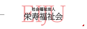 社会福祉法人栄寿福祉会