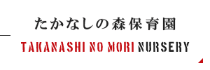 たかなしの森保育園