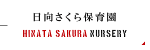 日向さくら保育園