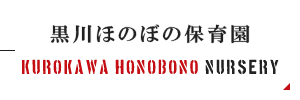 黒川ほのぼの保育園